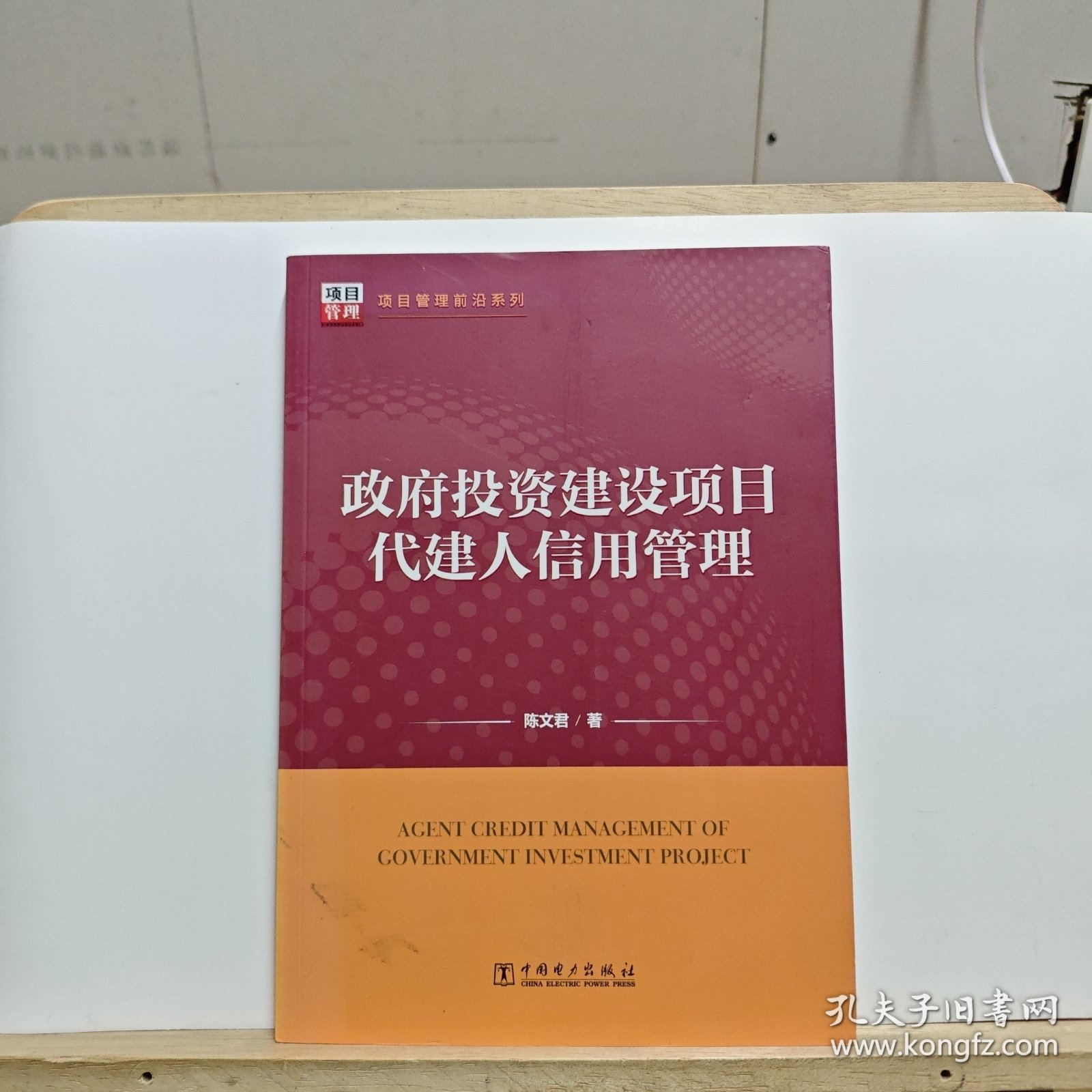 项目管理前沿系列：政府投资建设项目代建人信用管理