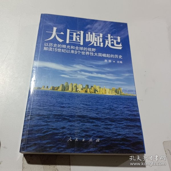 大国崛起：解读15世纪以来9个世界性大国崛起的历史