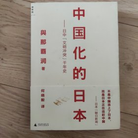 中国化的日本：日中“文明冲突”千年史
