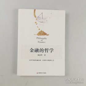 金融的哲学