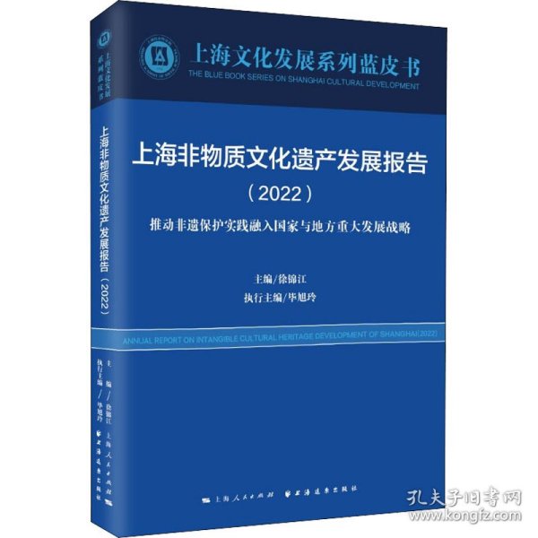 上海非物质文化遗产发展报告(2022)(上海文化发展系列蓝皮书)