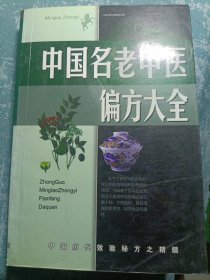 名老中医验方大全