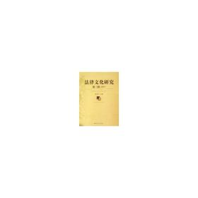 法律研究 第三辑(2007) 法学理论 曾宪义 新华正版