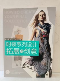 国际权威时尚精品教程：时装系列设计拓展与创意