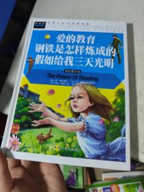 爱的教育钢铁是怎样炼成的假如给我三天光明小学生三四五六年级7-9-12课外阅读儿童文学名著童话睡前故事书