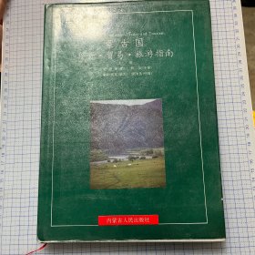 蒙古国投资、贸易、旅游指南