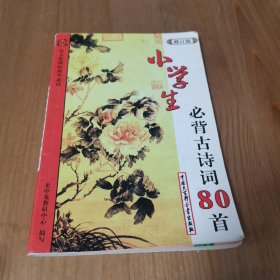 小学生必背古诗词80首【修订版】