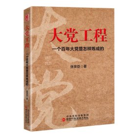 大党工程：一个百年大党是怎样炼成的