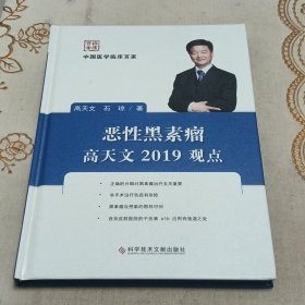 恶性黑素瘤高天文2019观点/中国医学临床百家