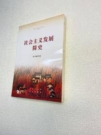 社会主义发展简史（32开） 【一版一印 95品+++正版现货 内页干净 多图拍摄 收藏佳品 】