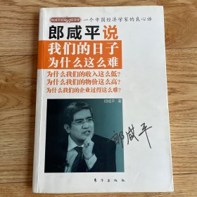 郎咸平说：我们的日子为什么这么难