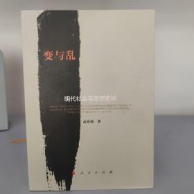 变与乱：明代社会与思想史论