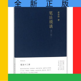 笔法琐谈(第2版)