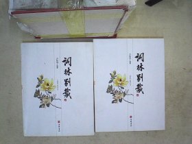 词林别裁（全2册）