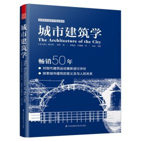 城市建筑学 江苏凤凰科学技术出版社 9787571309961 阿尔多·罗西