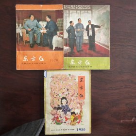 东方红·历书(1978、1979、1980三本合售)