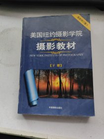 美国纽约摄影学院摄影教材（下册）：最新修订版