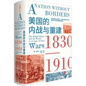 美国的内战与重建：1830—1910