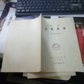 话剧 永葆青春 （未定稿）