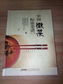 中国徽菜标准菜谱 第一辑(第1辑)