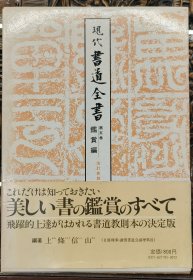 現代書道全書（鑑賞編）》精裝本