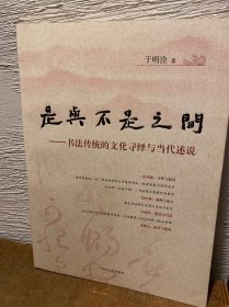 是与不是之间：书法传统的文化寻绎与当代述说