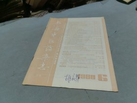 上海中医药杂志 1988 6