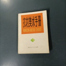 农村美术手册 （一版一印）（货az50）