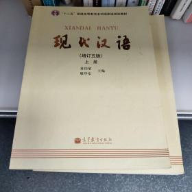 现代汉语 （增订五版）上、下册