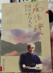 南怀瑾谈历史与人生