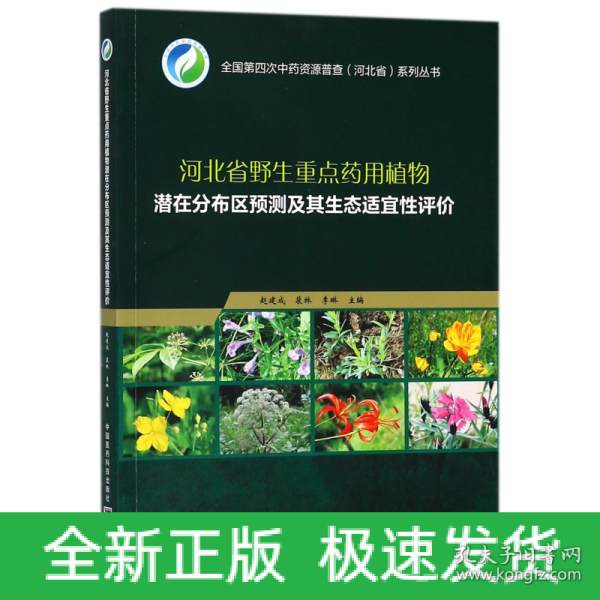 河北省野生重点药用植物潜在分布区预测及其生态适宜性评价