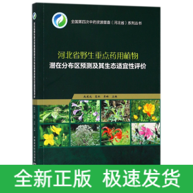 河北省野生重点药用植物潜在分布区预测及其生态适宜性评价