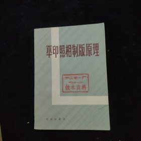 平印照相制版原理