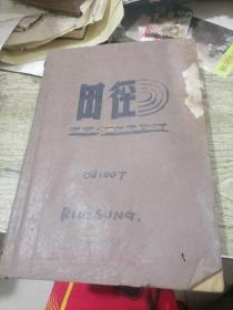 田径运动一般性 专门性辅助练习图1963年油印版
田径函授讲义 上中下1963年 油印版 合订本