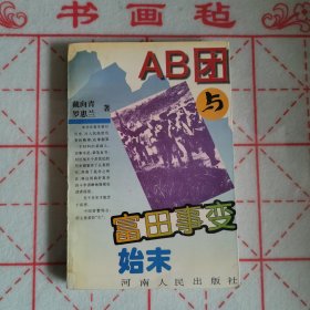 AB团与富田事变始末