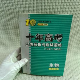 生物：：2012最新 十年高考分类解析与应试策略/十年高考精华版