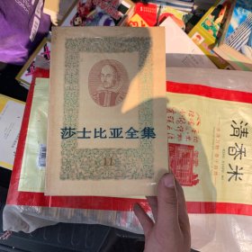 莎士比亚全集
全套11册