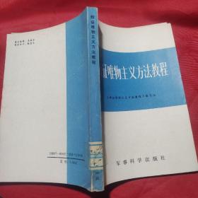 辩证唯物主义方法教程