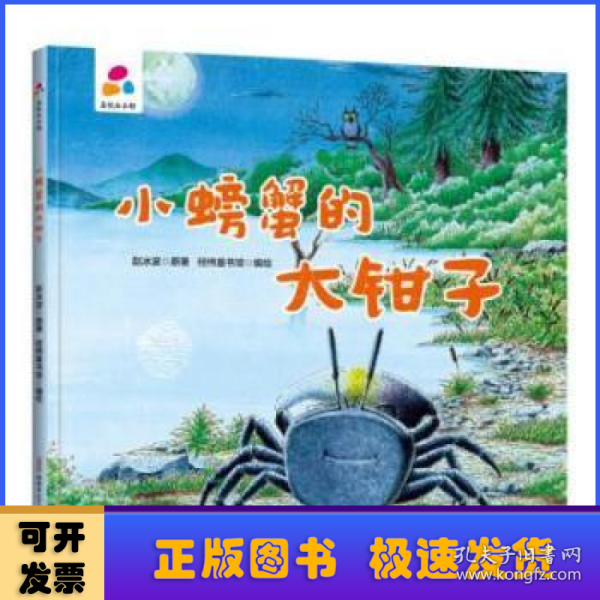 小螃蟹的大钳子亲子互动硬壳精装儿童绘本3-6岁幼儿启蒙