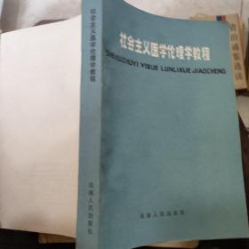 社会主义医学伦理学教程