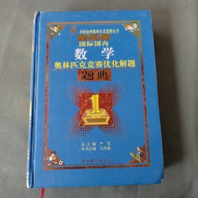 最新国际国内数学奥林匹克竞赛优化解题题典马传渔