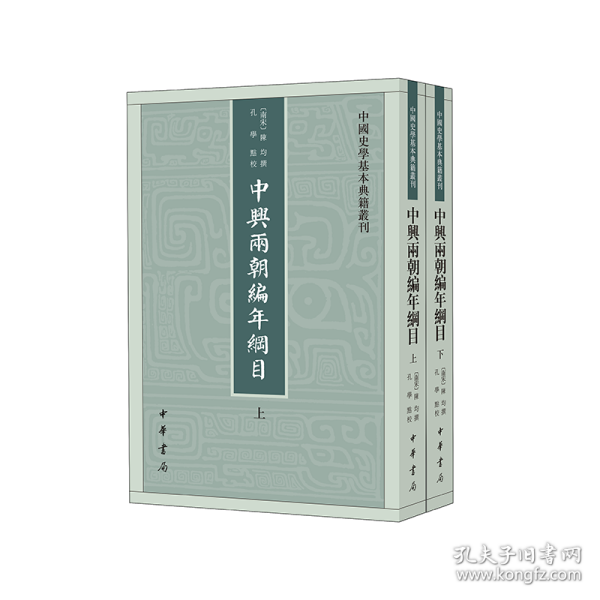 中兴两朝编年纲目（中国史学基本典籍丛刊·全2册）