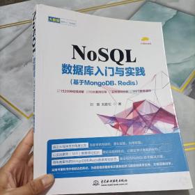 NoSQL数据库入门与实践（基于MongoDB、Redis）有笔记