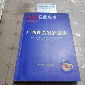 2015年广西蓝皮书广西社会发展报告