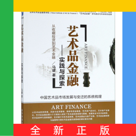 艺术品金融--实践与探索