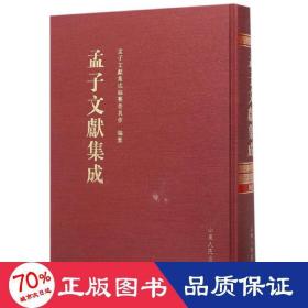 孟子文献集成 中国哲学 《孟子文献集成》编纂委员会 编