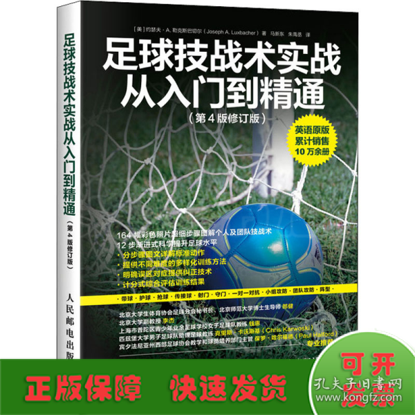 足球技战术实战从入门到精通（第4版修订版）