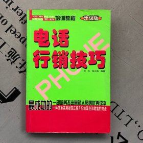 签名赠送本  电话行销技巧（ 巧用电话成功营销培训教程·升级版）