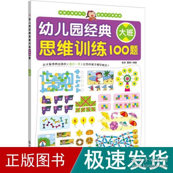 幼儿园经典思维训练100题（大班）