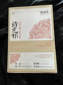 诗无邪：《诗经》鉴赏、评析与考证